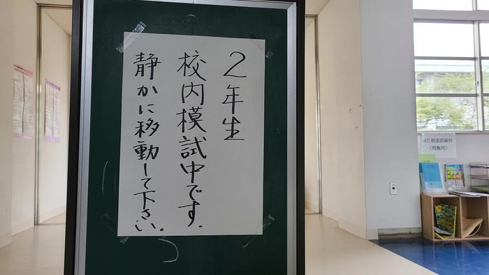 7月16日(金)2年生は朝8時40分から午後2時30分までHR教室で校内模試に臨んでいます。