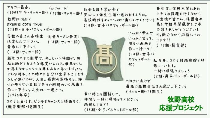 8月31日(月)牧野高校卒業生の『牧野高校応援プロジェクト』のメッセージを掲載します。