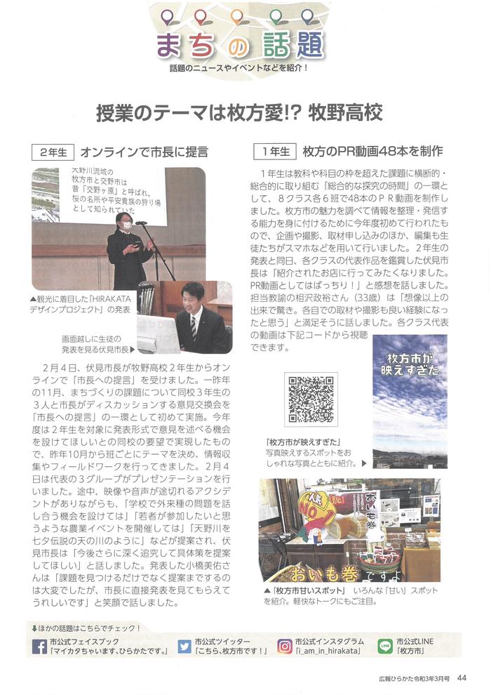 3月4日(木)『授業のテーマは枚方愛!?』牧野高校が「広報ひらかた3月号」で取り上げられています。