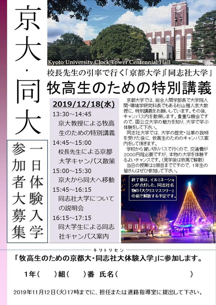 12月18日(水)に牧高生のための 京都大・同志社大 体験入学 を予定=締切(11月12日(火))が迫っています。