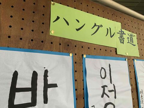 文化祭授業展示　韓国朝鮮語書道.JPG
