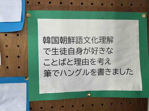 文化祭授業展示　韓国朝鮮語書道②.JPG