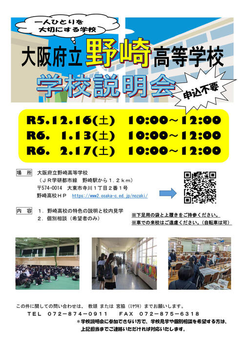2023学校説明会案内ポスター.jpg
