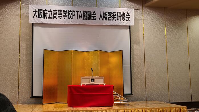 12月1日(金)PTA協議会の人権啓発研修会に参加しました。