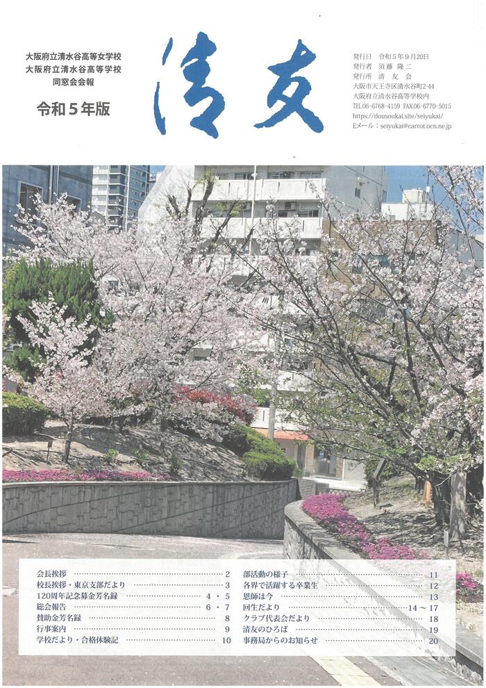 9月22日（金）同窓会報「清友」が発刊されました。