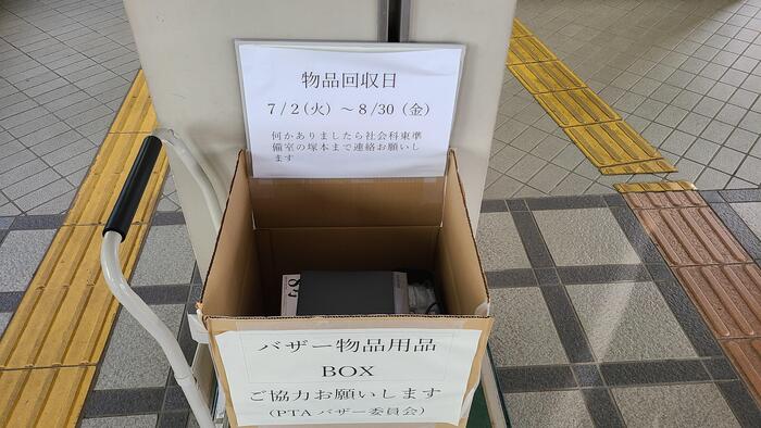 7月2日（火）文化祭のバザー物品にご協力いただいています。