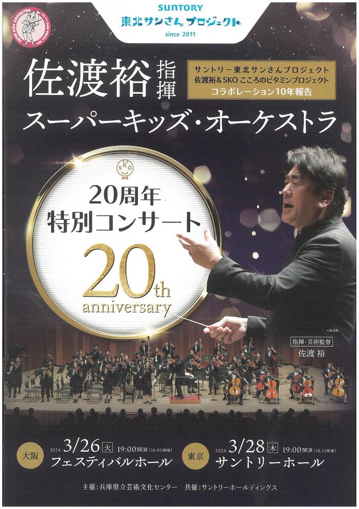 3月26日（火）スーパーキッズ・オーケストラ20周年特別コンサートに行きました。