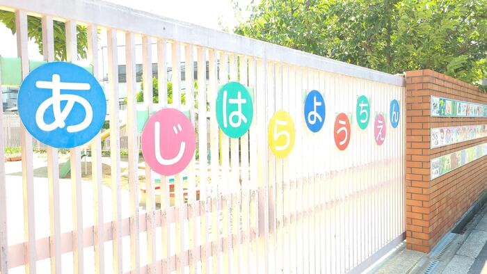 6月14日(金)2年生が家庭科実習をした味原幼稚園で研修中の看護学生に声を掛けられました。