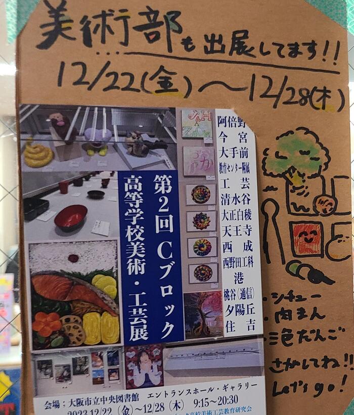 12月27日（水）第2回Cブロック高等学校美術・工芸展に美術部が作品を展示しているようです。