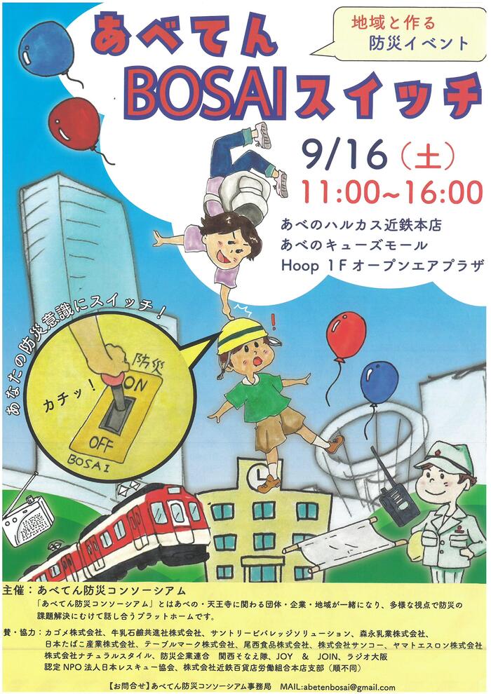 9月7日（木）防災イベント＝あべてんBOSAIスイッチ＝への参加案内をもらいました。