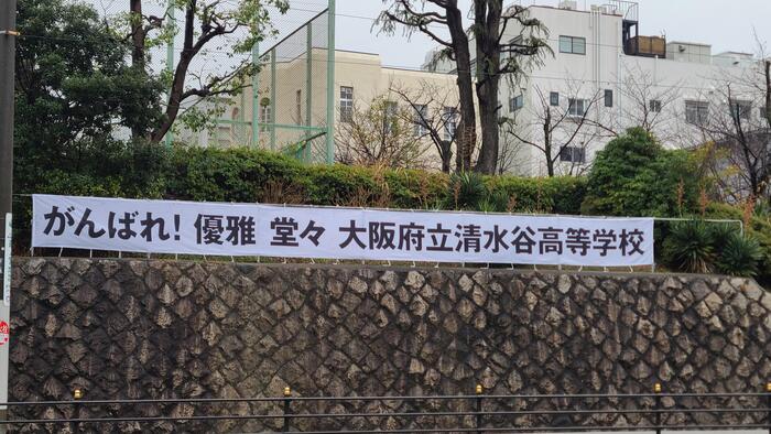 1月27日（金）大阪国際女子マラソンが清水谷高校の前を走るので、応援の横断幕を掲げました。