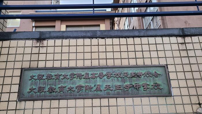 12月2日(月)大阪教育大附属天王寺中学校・高等学校を見学しました。