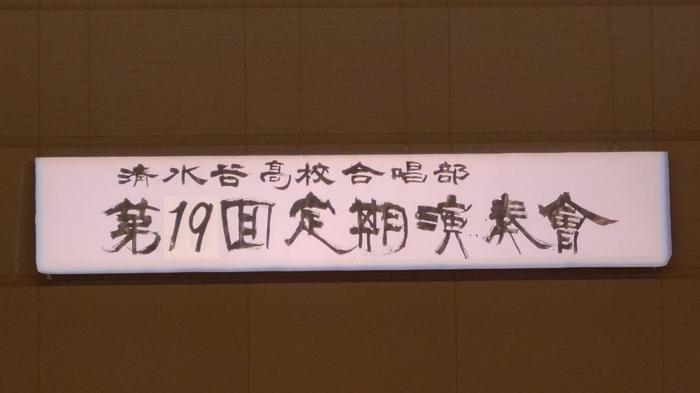 8月8日(月)午後6時30分開演の合唱部第19回定期演奏会に行きました。
