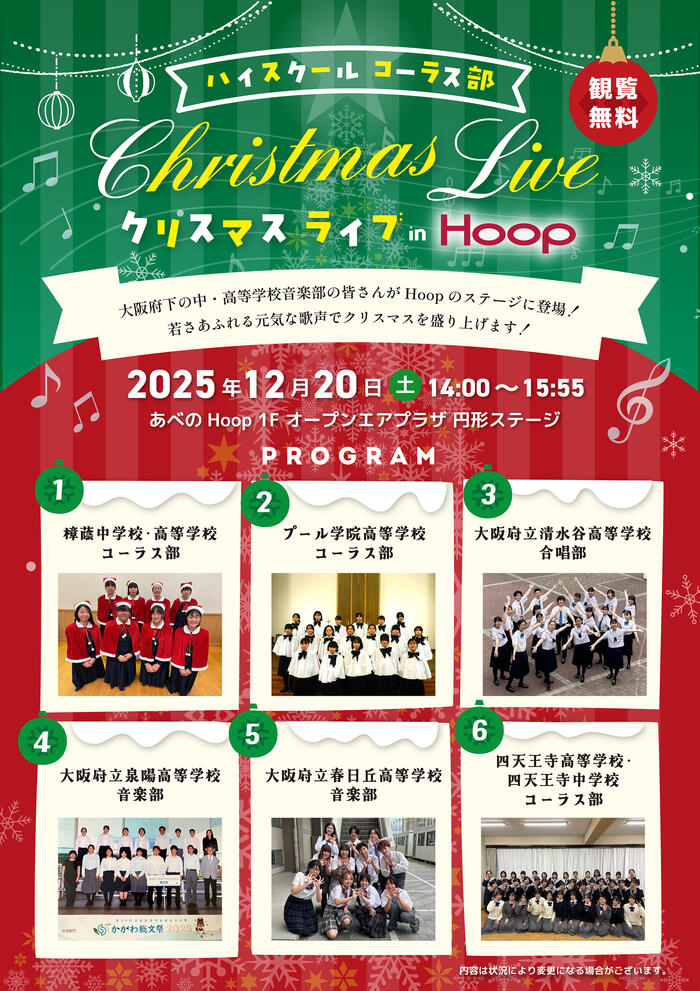 12/20(土) あべのHoop and クリスマスライブ に出演します