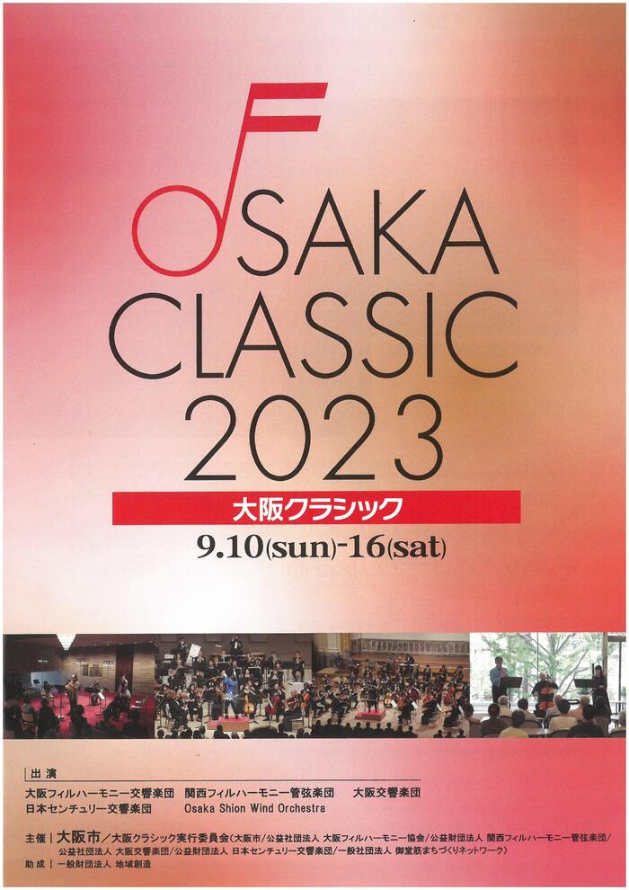 8月25日(金)大阪クラシック2023に清水谷高校オーケストラアンサンブル部が出演するそうです。