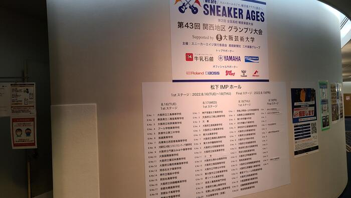 8月17日(水)We are Sneaker Ages 関西地区グランプリ大会に出場のギター部の応援に行きました。