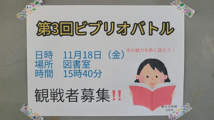 11月17日（木）明日は図書館で第3回ビブリオバトルが開催されます。