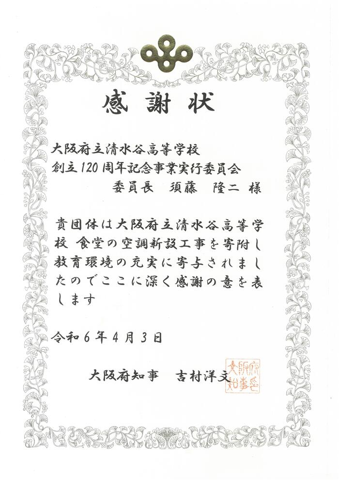 4月3日（水）食堂の空調新設工事の寄付に対して大阪府知事から感謝状が贈られました。