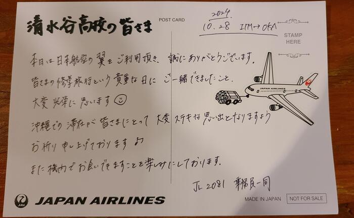 10月28日(月)78期生HR合宿のACEF組が乗ったJAL2081便の機長とCAの一人は清水谷高校の卒業生でした‼️