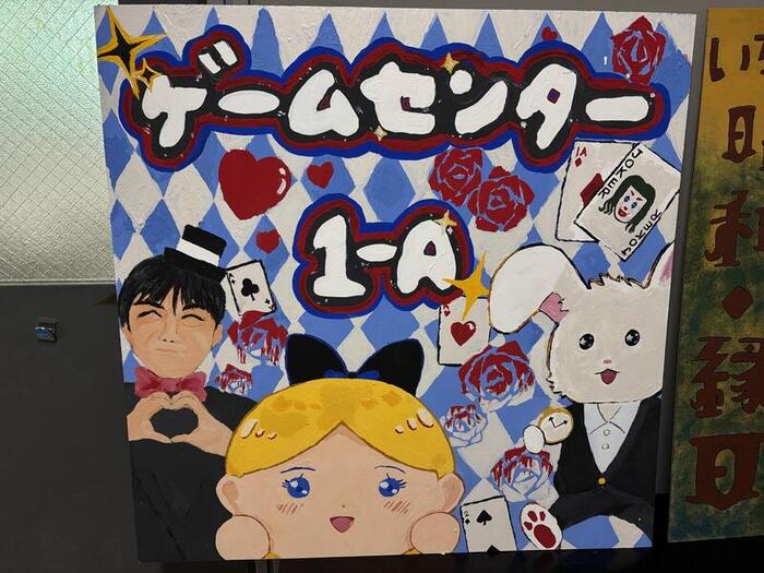 9/6(土) 文化祭2日目!A組『アリスの不思議なゲームセンター』