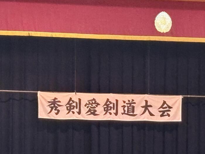 秀剣愛剣道大会に参加しました