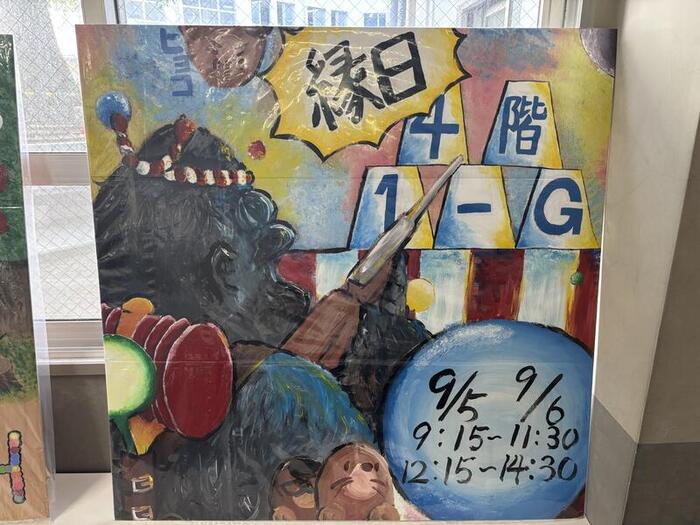 9/6(土) 文化祭2日目!G組『心花怒放!挑め縁日ゴリランド』