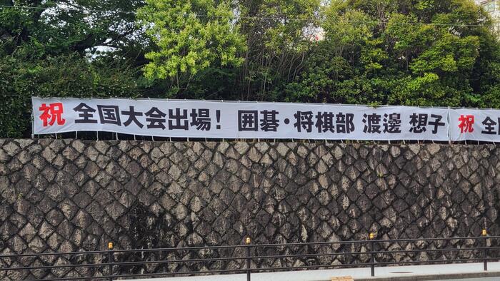 6月6日(火)将棋部で大阪代表として全国大会に出場が決まった生徒の横断幕を掲示しました。