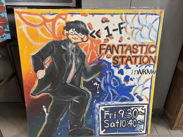 9/6(土) 文化祭2日目!F組『Fステ〜FANTASTIC STATION 〜』