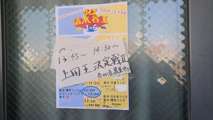 9月7日（土）文化祭2日め、校舎内発表、縁日企画を幾つか覗いてみました。1年G組のテーマは「清水谷王～天王寺区頭脳NO.1決定戦」。
