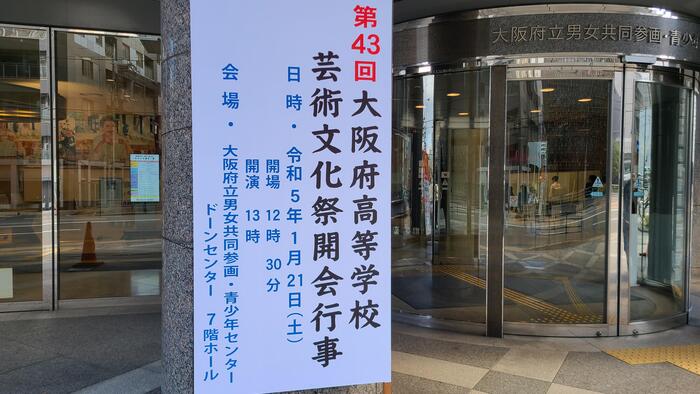 1月21日(土)午後は第43回大阪府高等学校芸術文化祭開会行事に行きました。