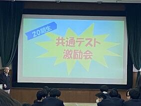 1/12(金)大学入学共通テスト激励会!!