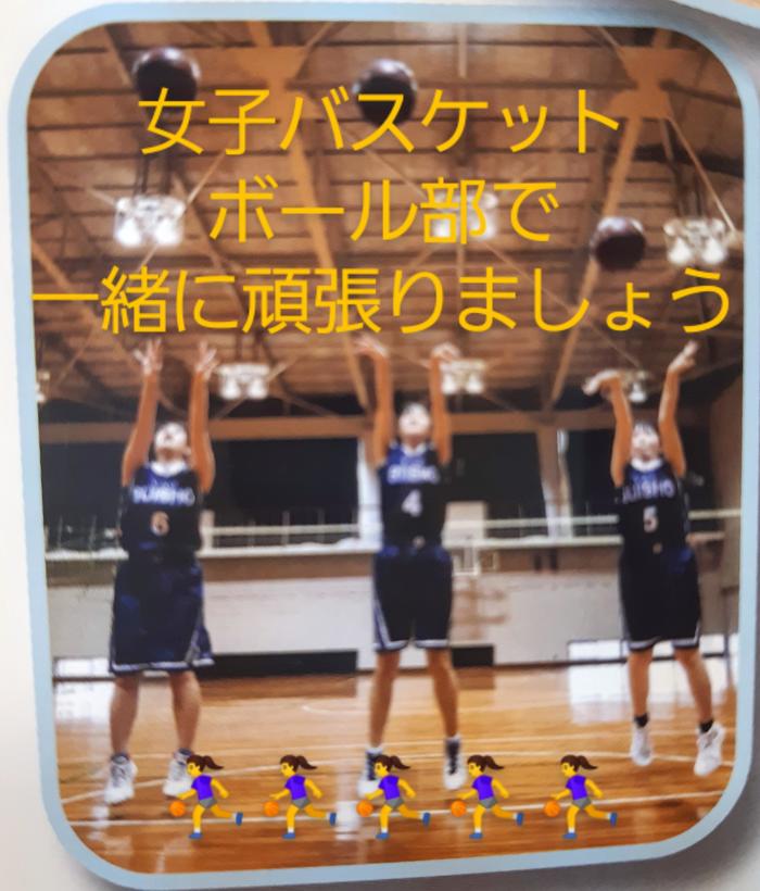 女子バスケットボール部新入部員募集！