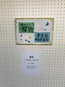今年もやりました 書道パフォーマンス！（書道部）