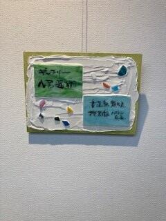 八尾市合同文化祭出展!