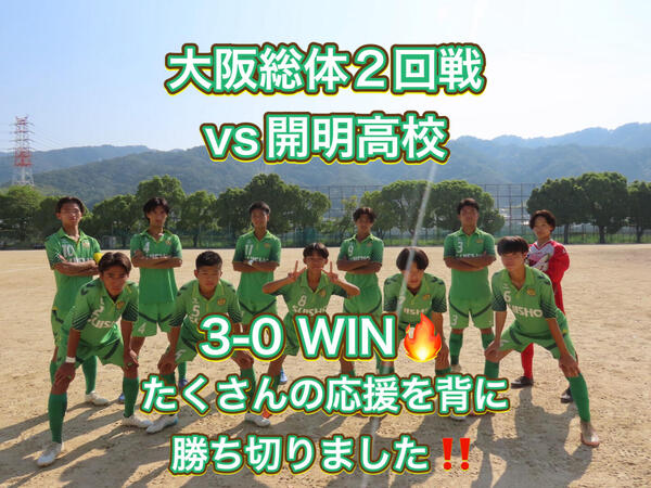 ⚽️サッカー部⚽️大阪総体2回戦突破‼️
