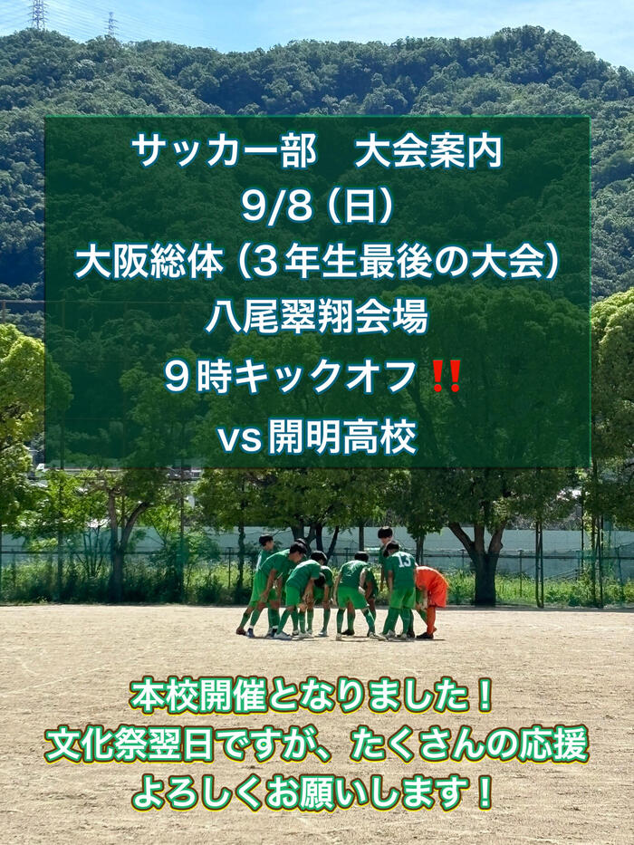 サッカー部⚽️大阪総体案内