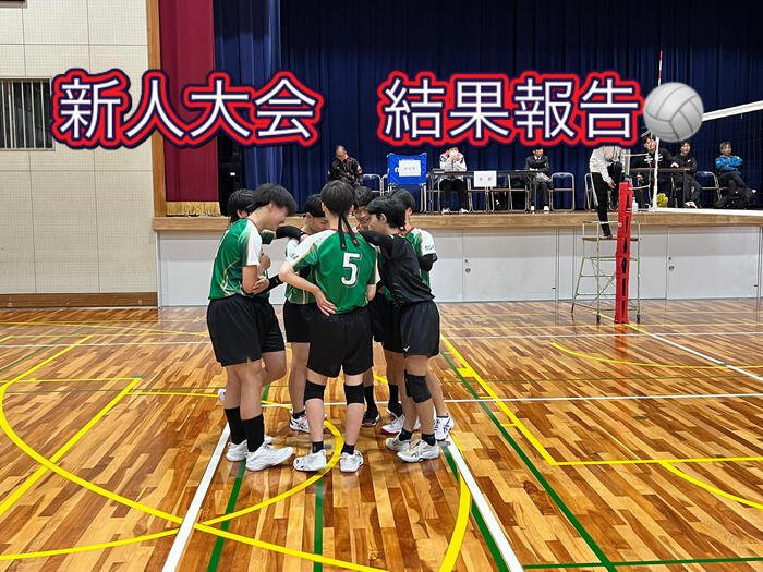 男子バレー部 新人大会結果報告🏐 vol.26