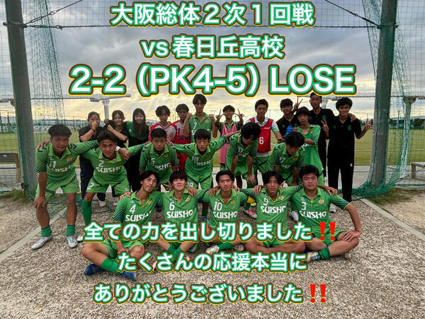 ⚽️サッカー部⚽️大阪総体3回戦結果報告