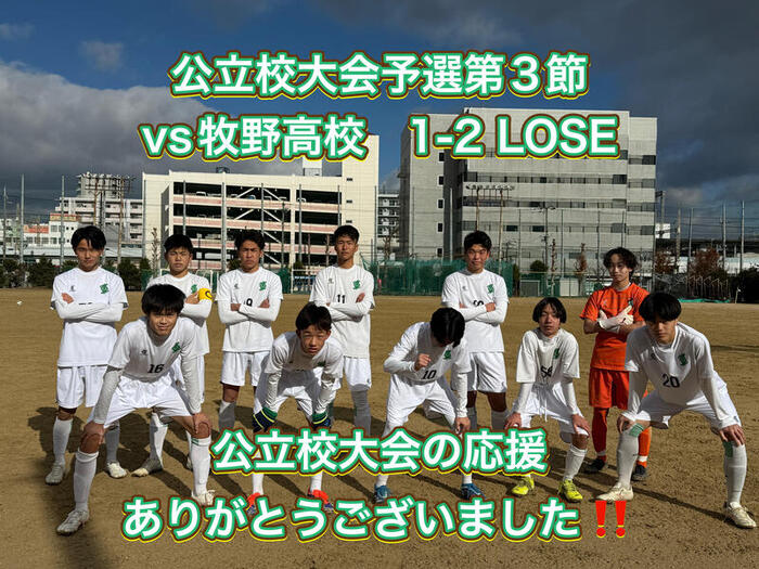 サッカー部 公立校大会 予選第3節VS牧野高校1-2