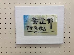 文化祭で書道パフォーマンス！