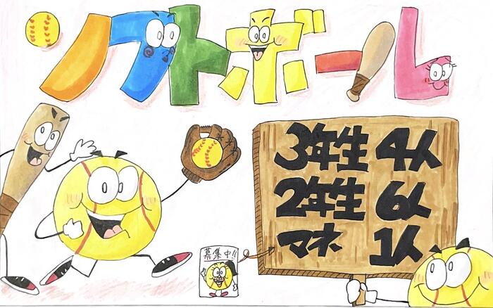 新入部員募集🥎女子ソフトボール部