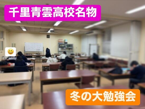 冬の大勉強会