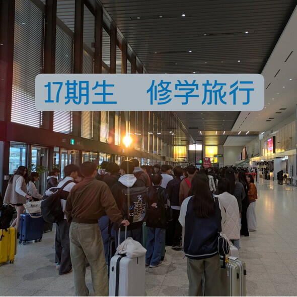 17期生 修学旅行 1日目