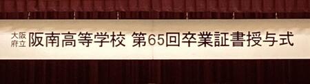 第65回 卒業式を行いました