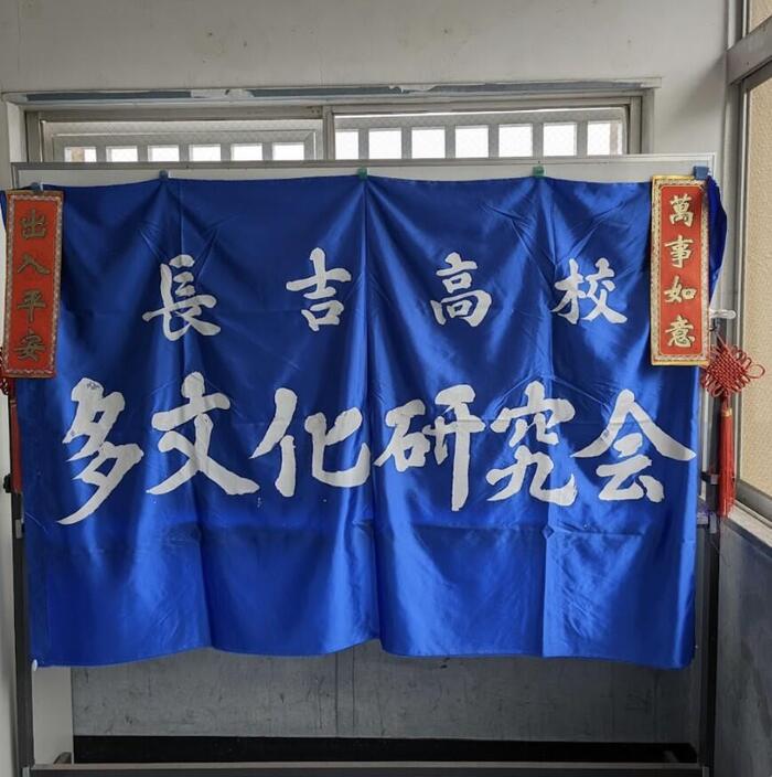 【魅力】長吉高校その94〜多文化研究会〜
