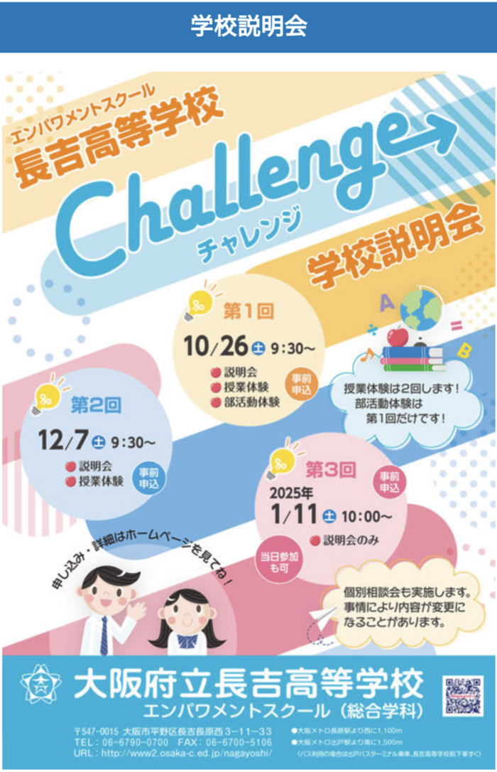 【告知】公開授業週間と学校説明会 ～気軽にご来校ください～