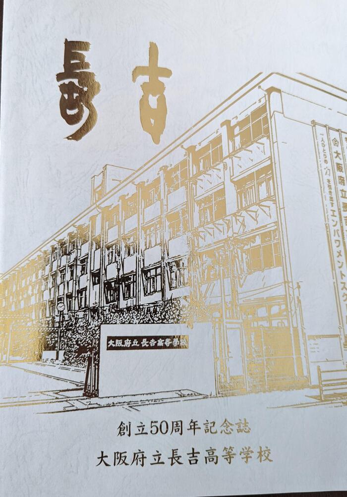 【魅力】長吉高校その100〜創立100周年をめざして〜