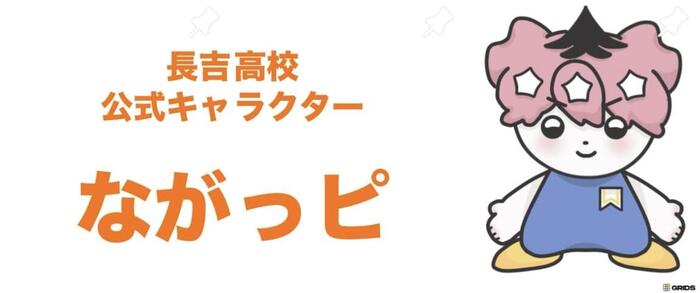【魅力】長吉高校その75〜公式キャラクター〜