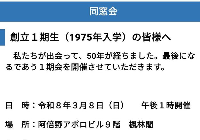 【魅力】長吉高校その67〜同窓会〜