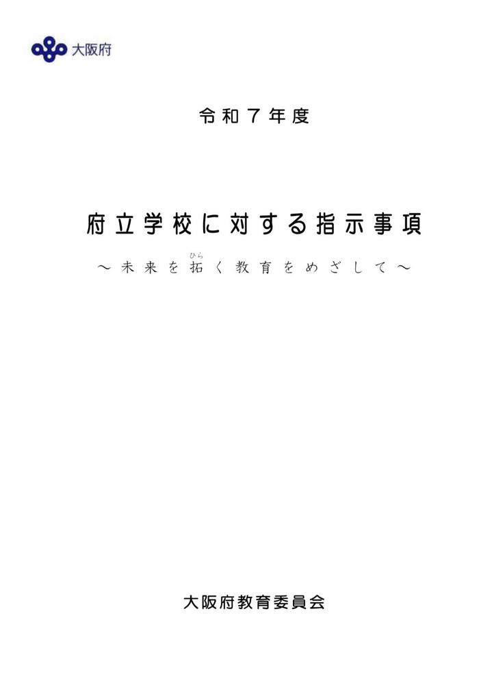 【魅力】長吉高校その51〜府立学校に対する指示事項〜